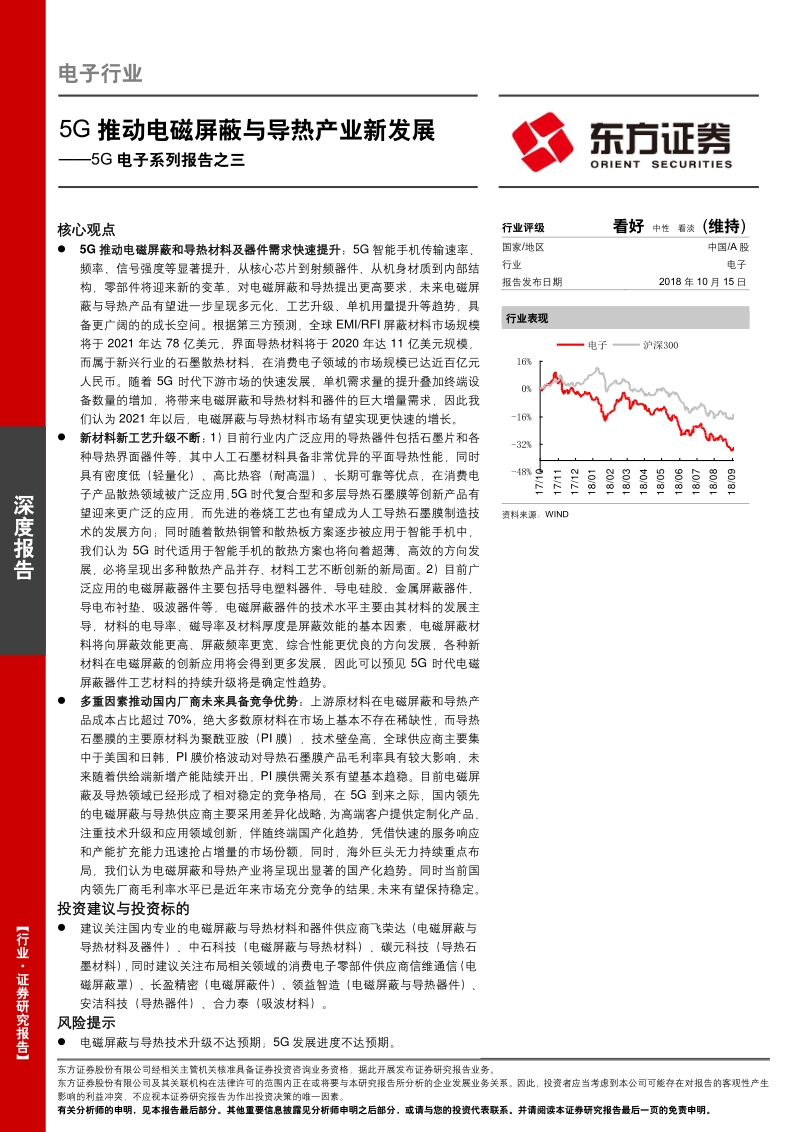 5G电子系列报告之三：5G推动电磁屏蔽与导热产业新发展.pdf_第1页