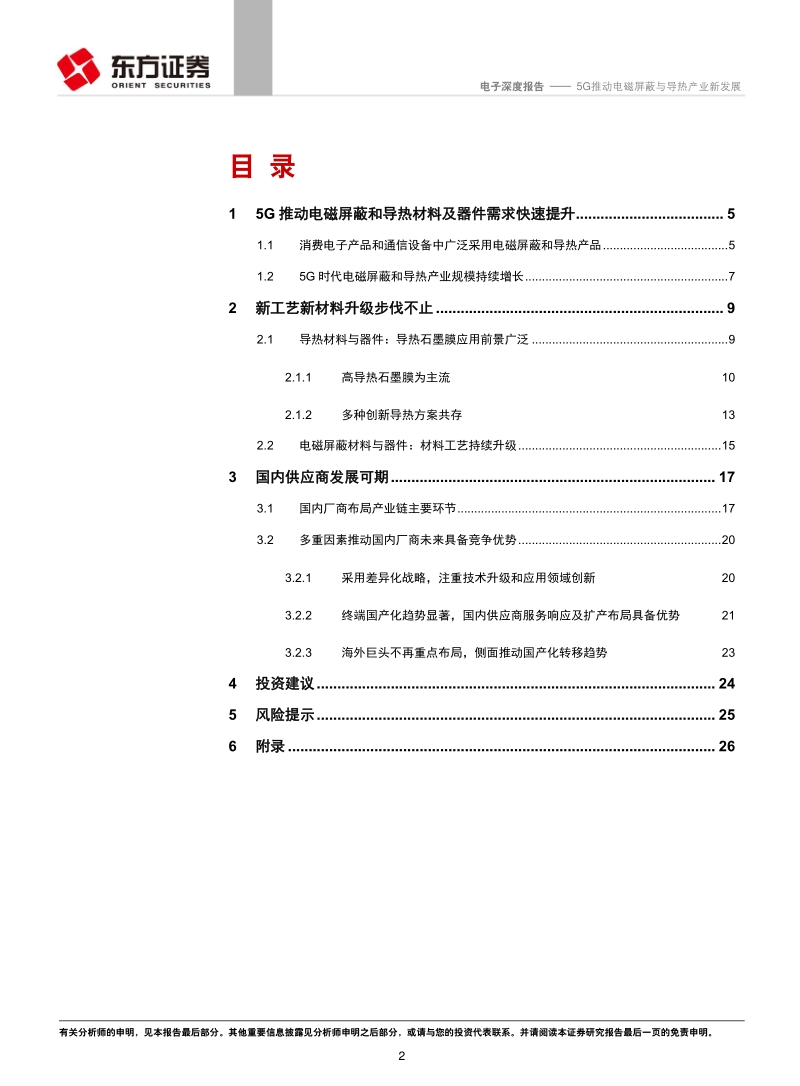 5G电子系列报告之三：5G推动电磁屏蔽与导热产业新发展.pdf_第2页