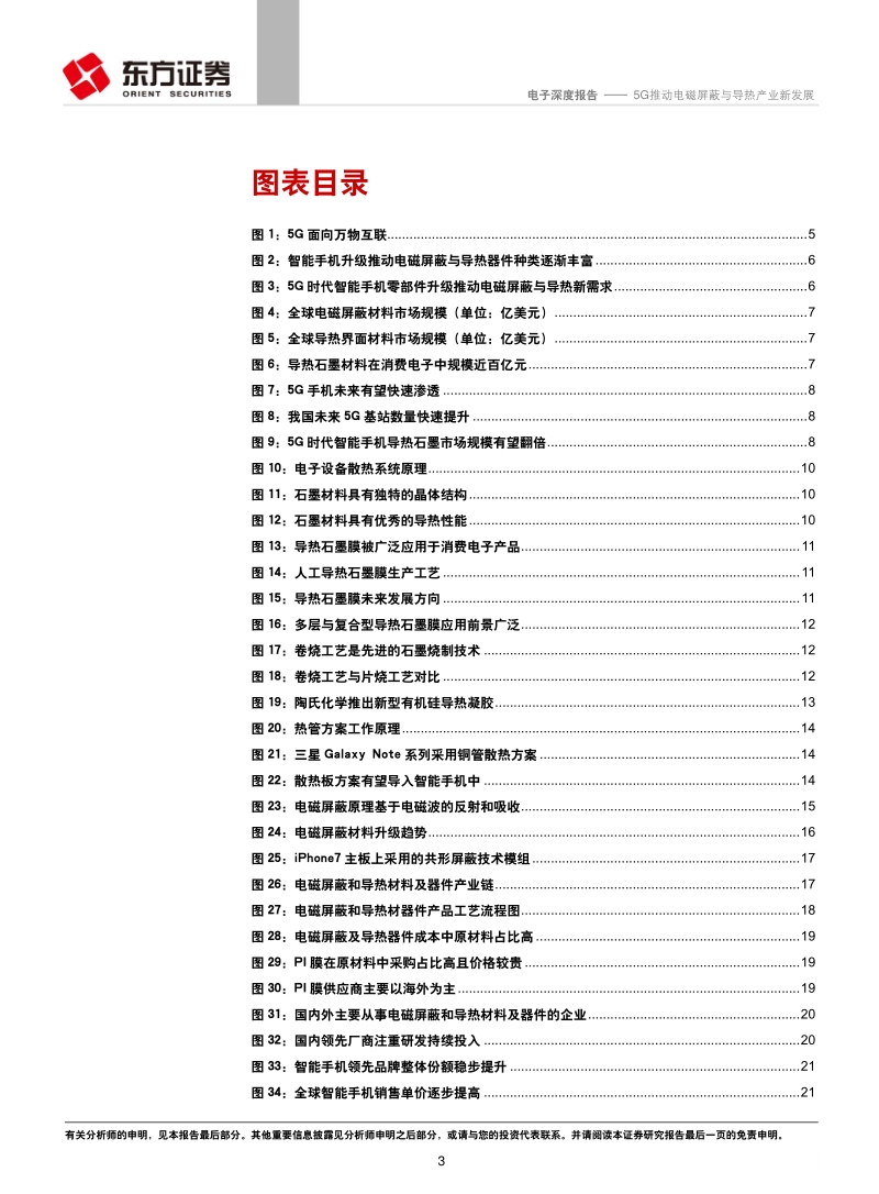 5G电子系列报告之三：5G推动电磁屏蔽与导热产业新发展.pdf_第3页