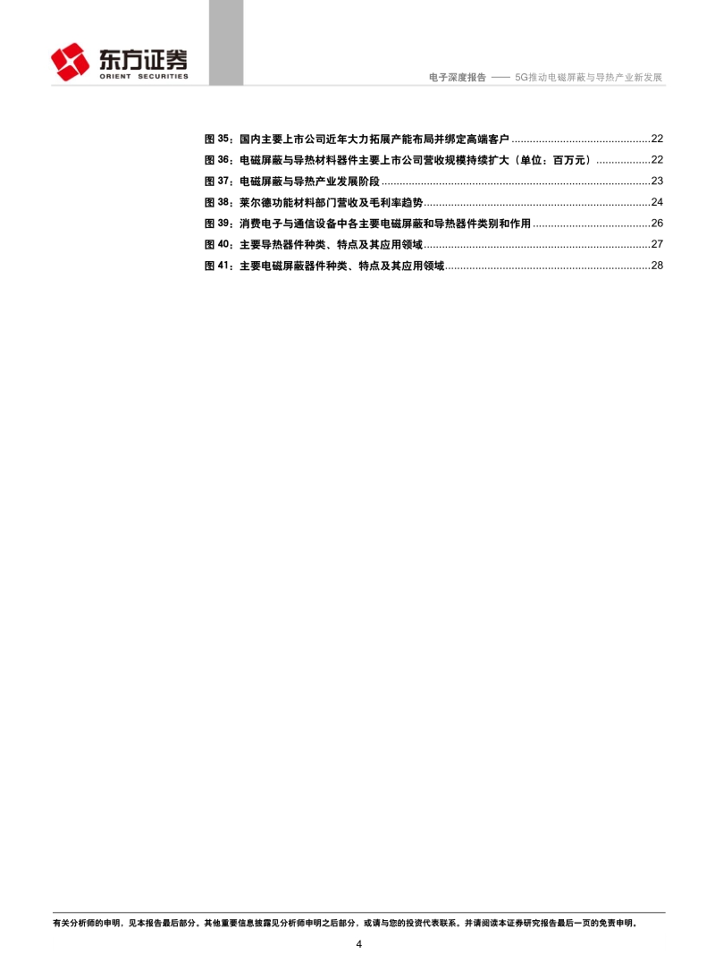 5G电子系列报告之三：5G推动电磁屏蔽与导热产业新发展.pdf_第4页
