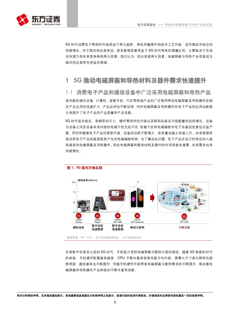 5G电子系列报告之三：5G推动电磁屏蔽与导热产业新发展.pdf_第5页