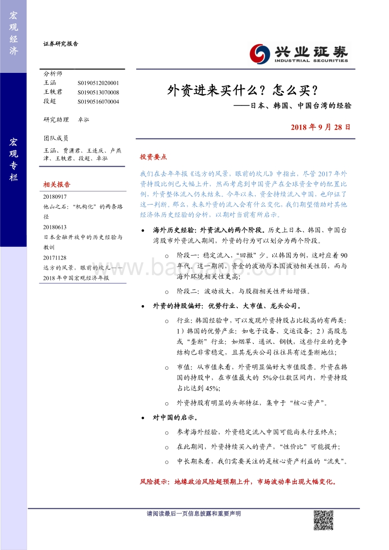 日本、韩国、中国台湾的经验：外资进来买什么？怎么买？.pdf_第1页