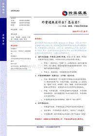 日本、韩国、中国台湾的经验：外资进来买什么？怎么买？.pdf