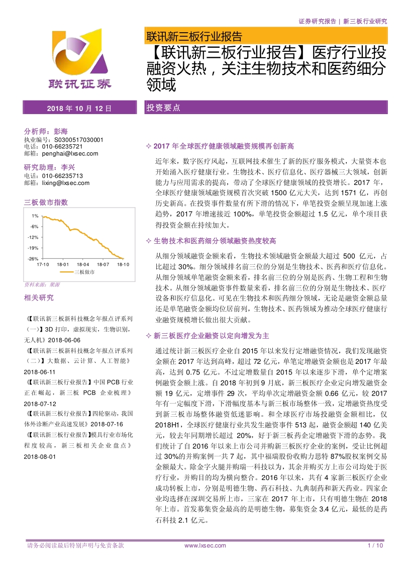 医疗行业投融资火热，关注生物技术和医药细分领域.pdf_第1页