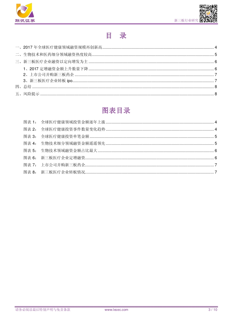 医疗行业投融资火热，关注生物技术和医药细分领域.pdf_第3页