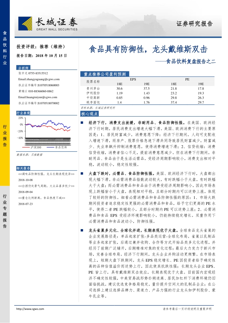 食品饮料复盘报告之二：食品具有防御性，龙头戴维斯双击.pdf_第1页