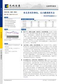 食品饮料复盘报告之二：食品具有防御性，龙头戴维斯双击.pdf