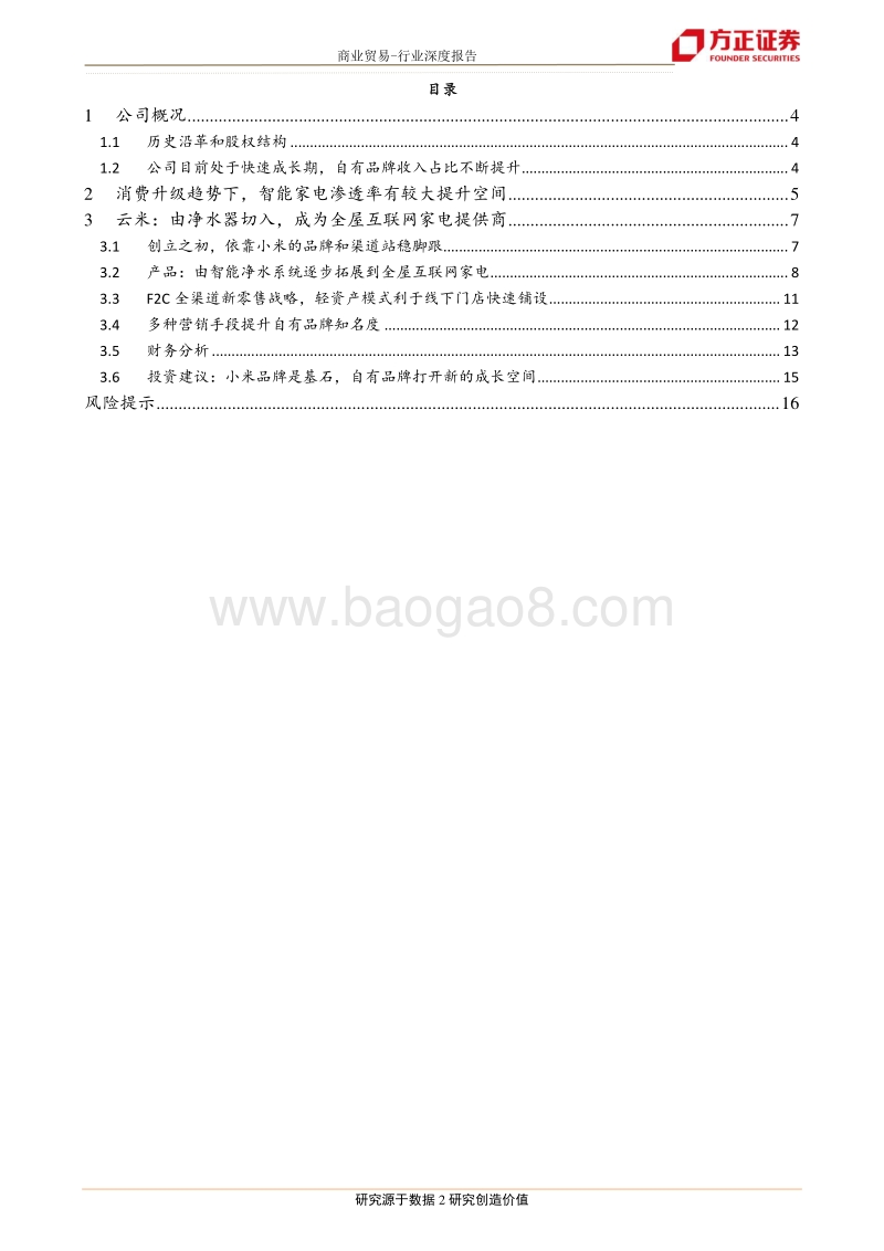 云米：小米净水器提供商，自有品牌全屋互联网家电打开新成长空间.pdf_第2页