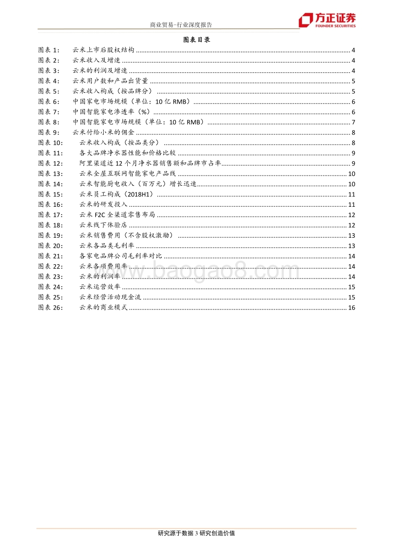 云米：小米净水器提供商，自有品牌全屋互联网家电打开新成长空间.pdf_第3页