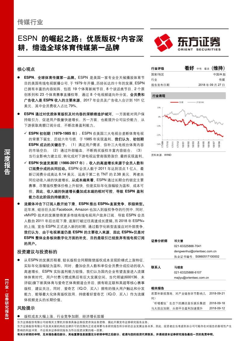 ESPN的崛起之路：优质版权，内容深耕，缔造全球体育传媒第一品牌.pdf_第1页