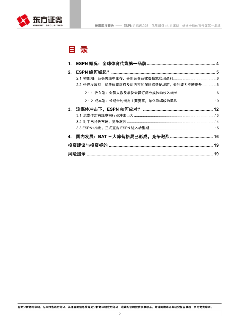 ESPN的崛起之路：优质版权，内容深耕，缔造全球体育传媒第一品牌.pdf_第2页
