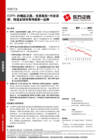 ESPN的崛起之路：优质版权，内容深耕，缔造全球体育传媒第一品牌.pdf