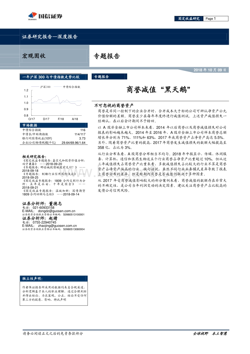 宏观固收专题报告：商誉减值“黑天鹅”.pdf_第1页