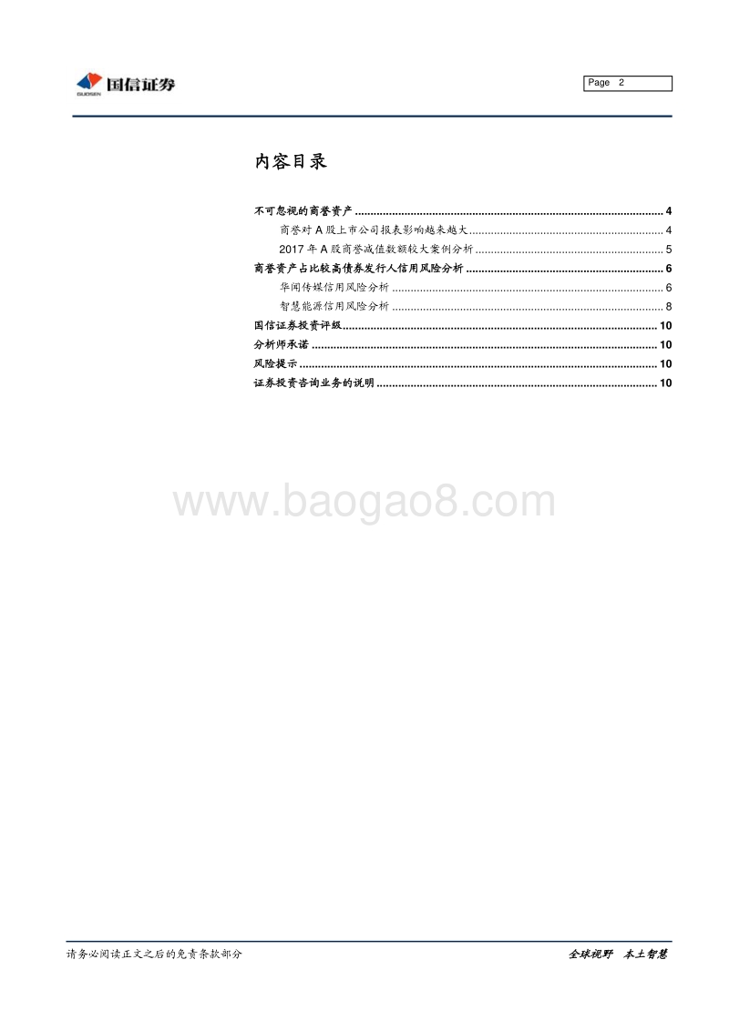 宏观固收专题报告：商誉减值“黑天鹅”.pdf_第2页