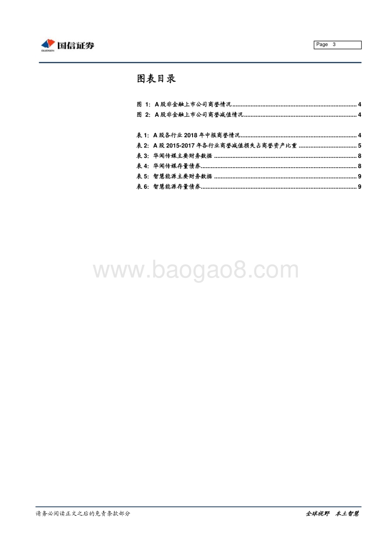 宏观固收专题报告：商誉减值“黑天鹅”.pdf_第3页