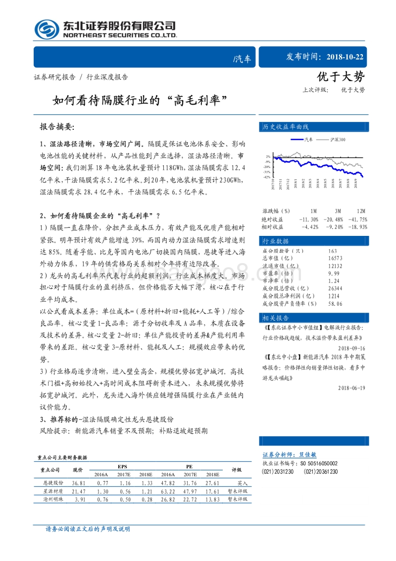 如何看待隔膜行业的“高毛利率”.pdf_第1页