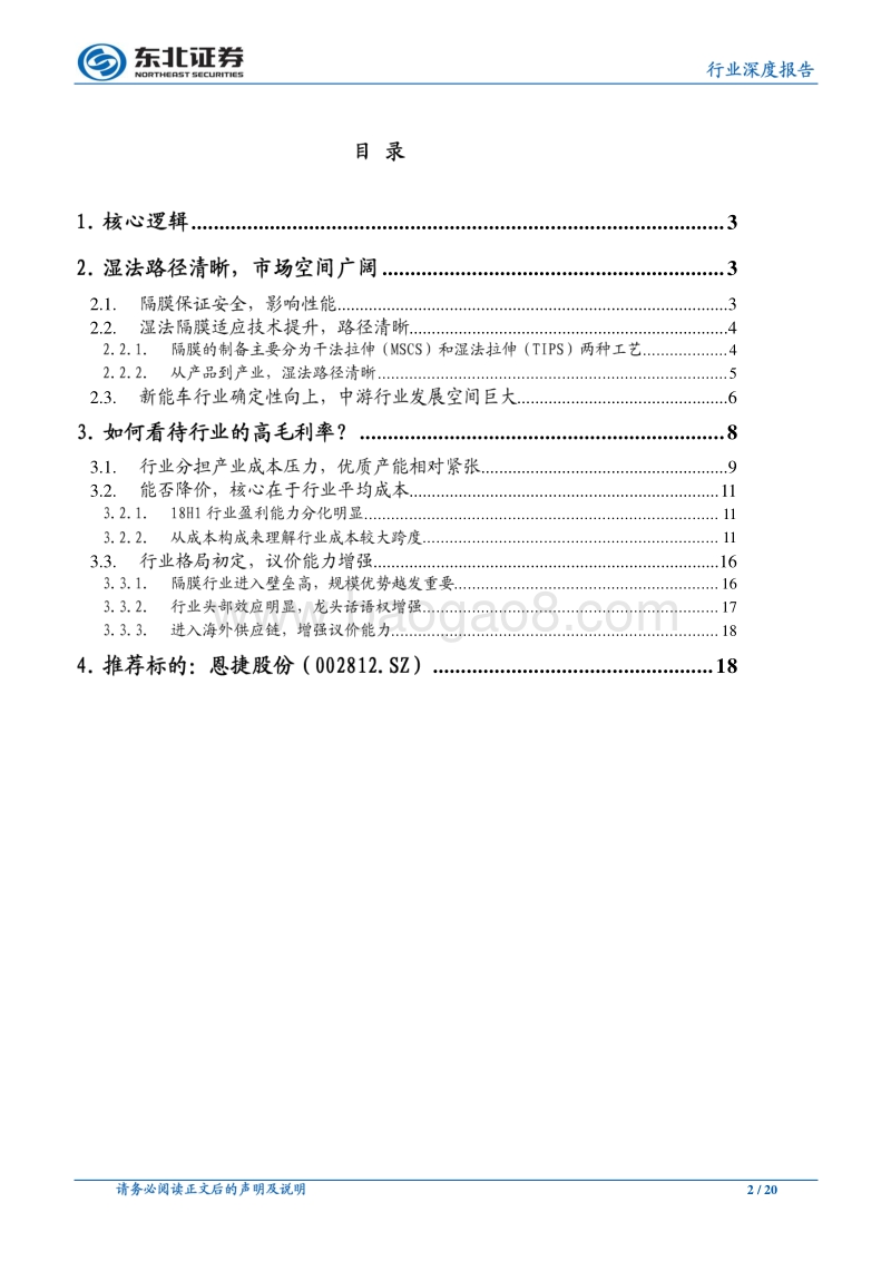 如何看待隔膜行业的“高毛利率”.pdf_第2页