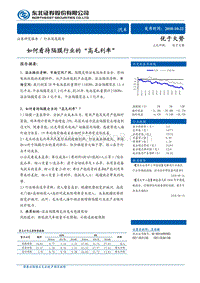 如何看待隔膜行业的“高毛利率”.pdf