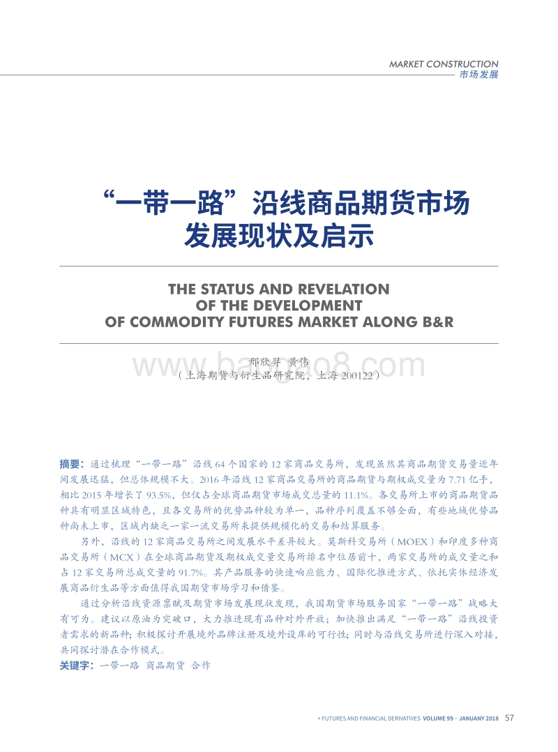 “一带一路”沿线商品期货市场发展现状及启示.pdf_第1页