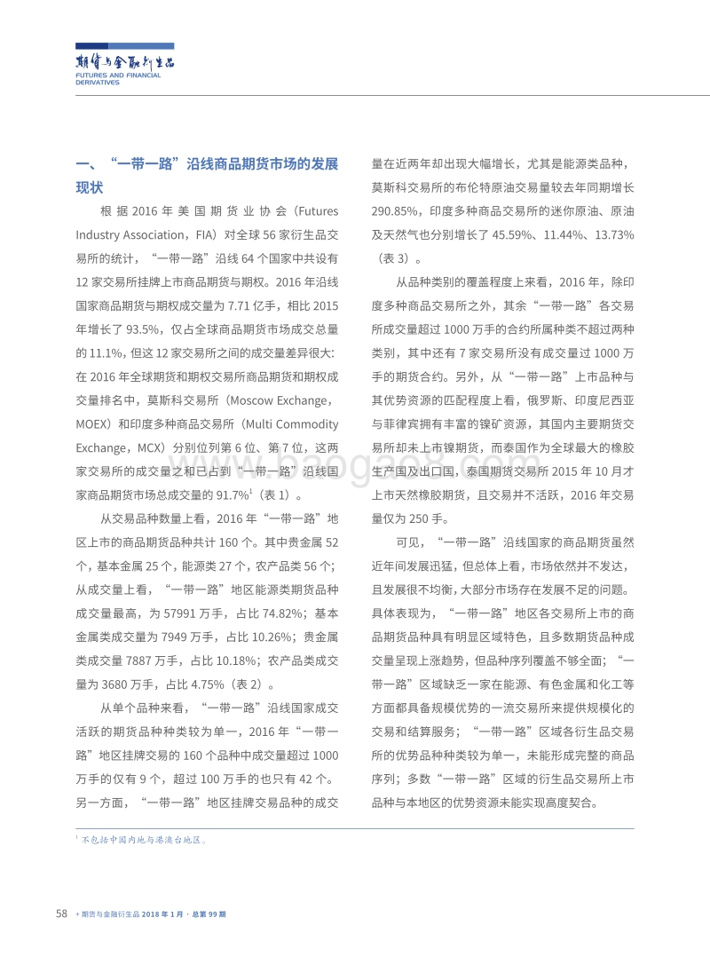 “一带一路”沿线商品期货市场发展现状及启示.pdf_第2页