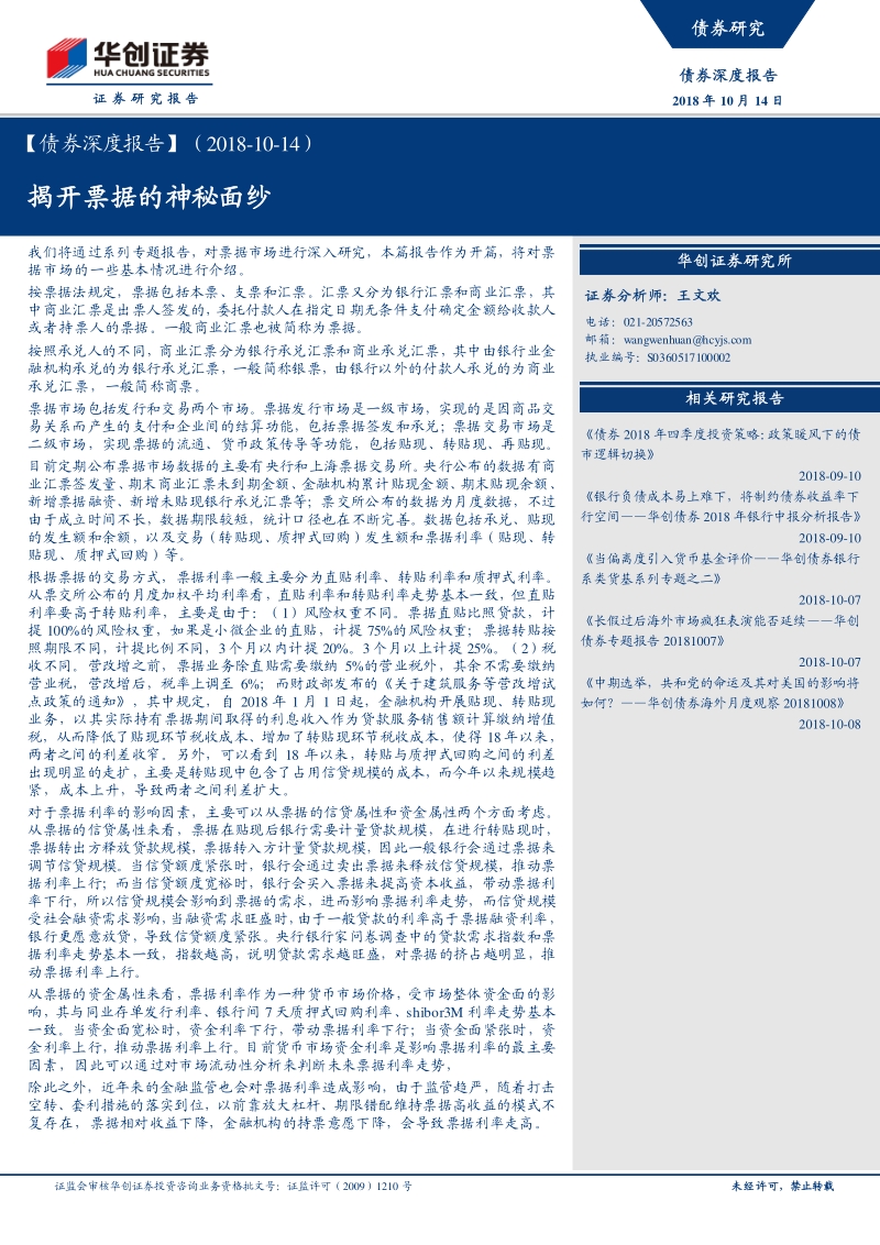债券票据系列专题报告之一：揭开票据的神秘面纱.pdf_第1页