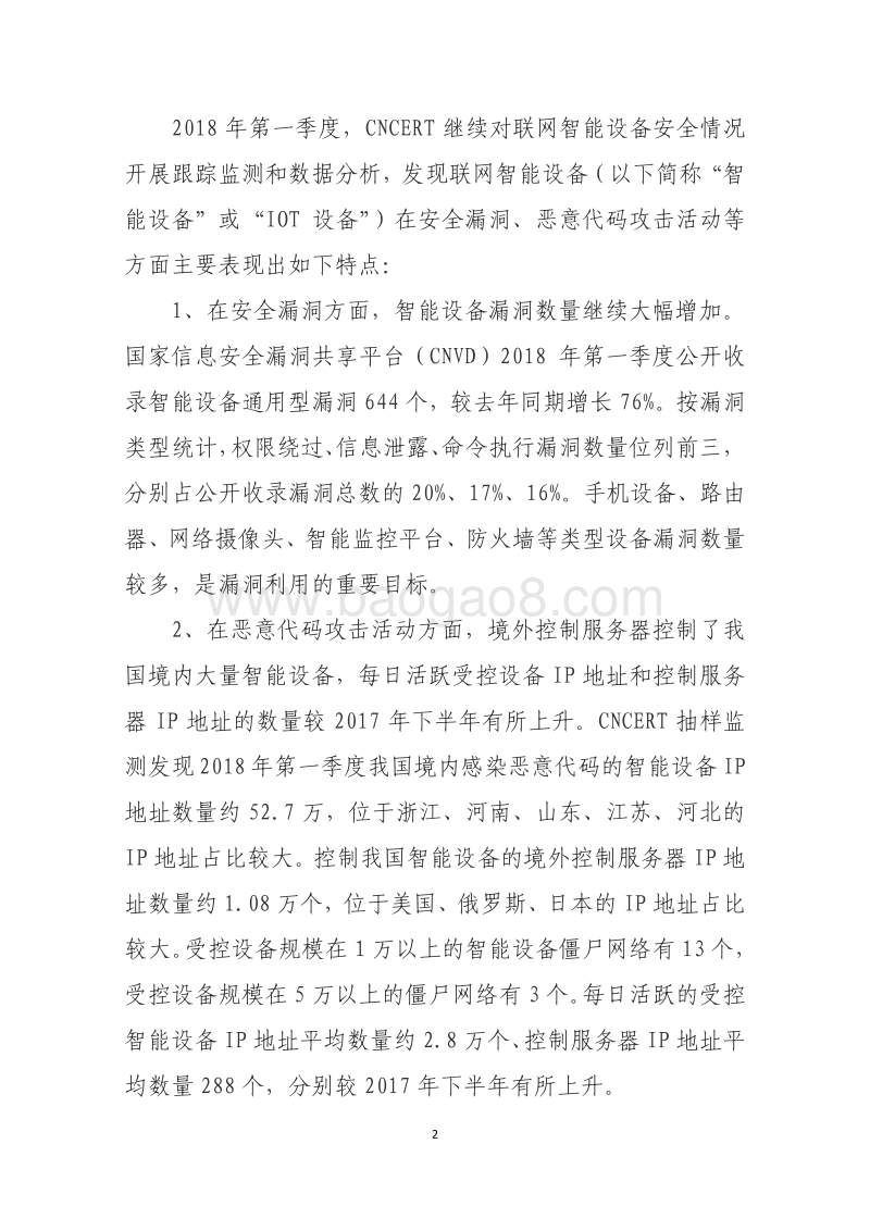 2018年Q1我国联网智能设备安全情况报告.pdf_第2页