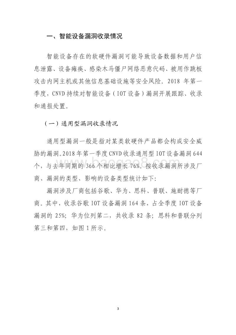 2018年Q1我国联网智能设备安全情况报告.pdf_第3页