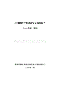 2018年Q1我国联网智能设备安全情况报告.pdf
