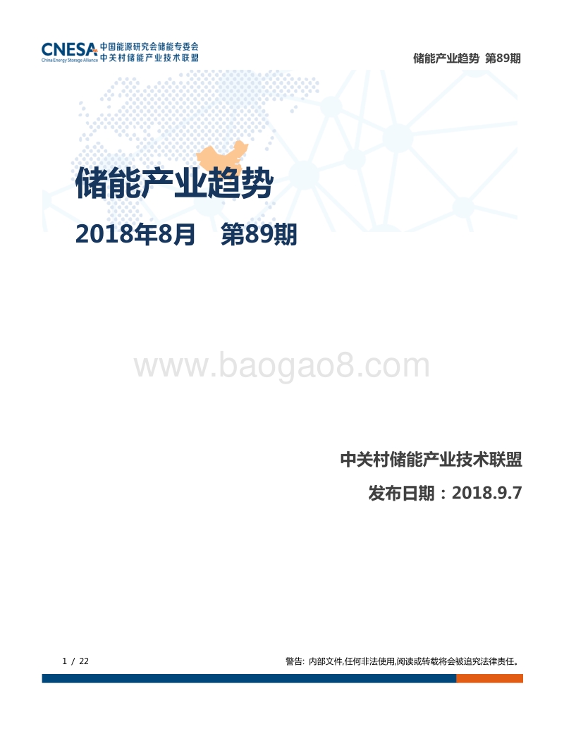 2018年8月储能产业趋势.pdf_第1页