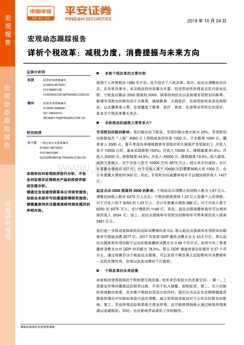 详析个税改革：减税力度，消费提振与未来方向.pdf_第1页