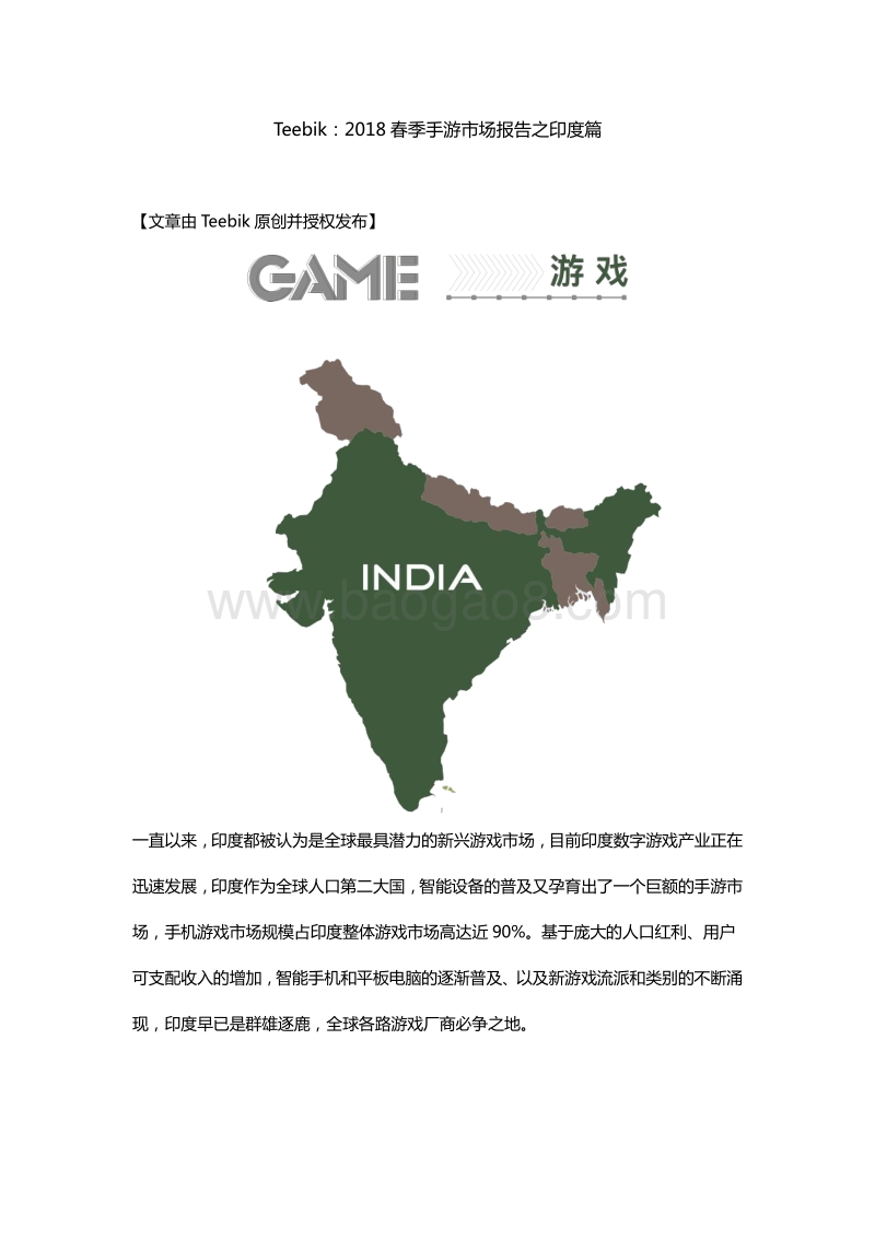 2018春季手游市场报告之印度篇.pdf_第1页