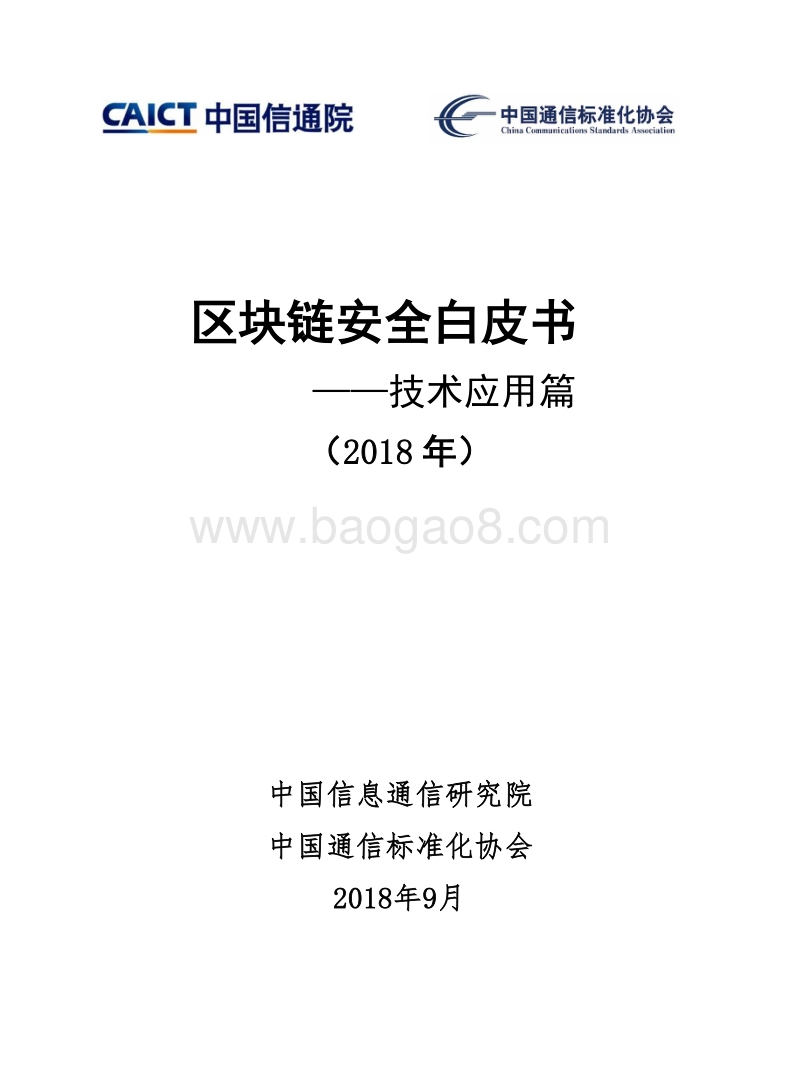 2018年区块链安全白皮书——技术应用篇.pdf_第1页