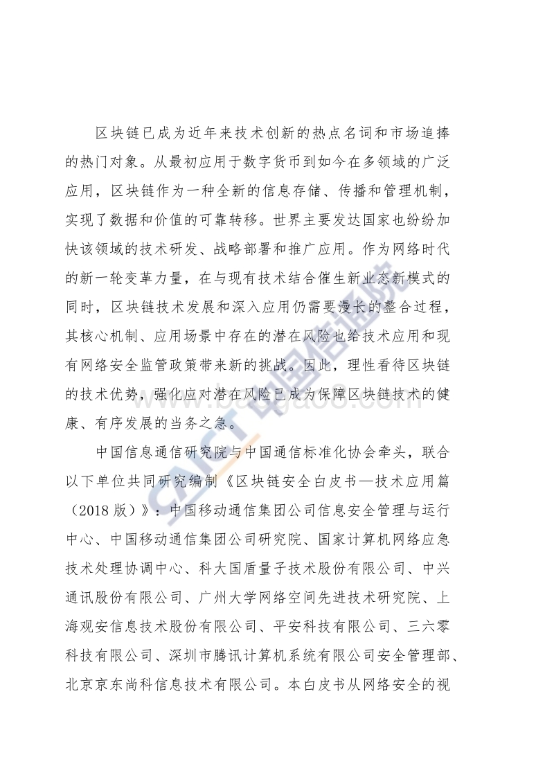 2018年区块链安全白皮书——技术应用篇.pdf_第5页