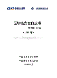 2018年区块链安全白皮书——技术应用篇.pdf