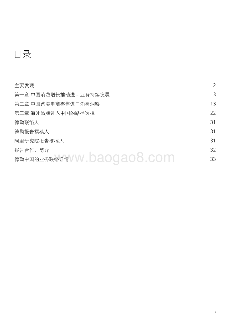 中国进口消费市场研究报告：持续开放的巨市场.pdf_第3页