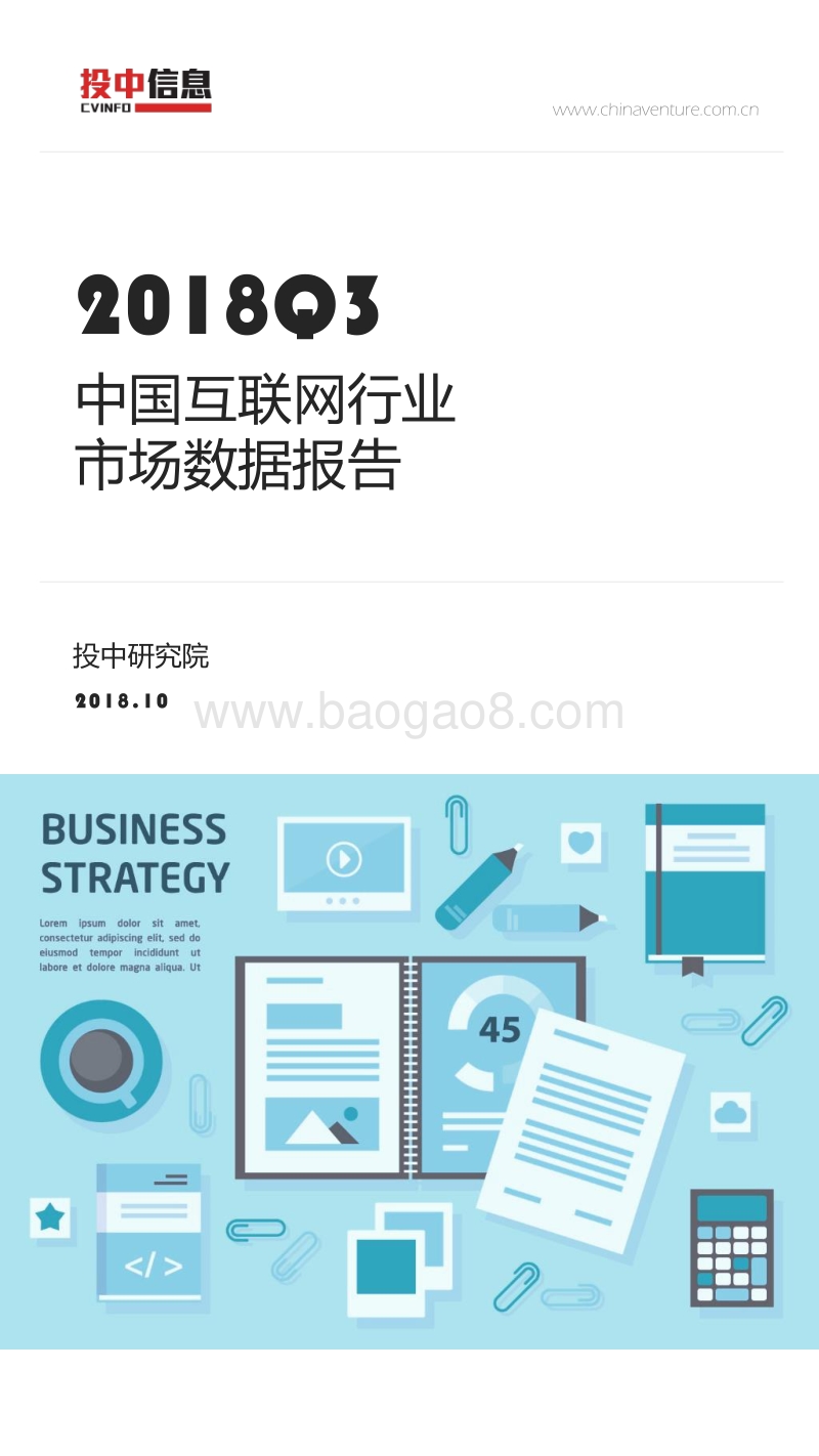 2018年Q3中国互联网行业市场数据报告.pdf_第1页