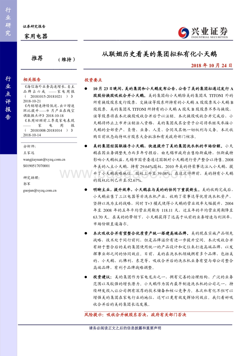 家用电器：从联姻历史看美的集团拟私有化小天鹅.pdf_第1页