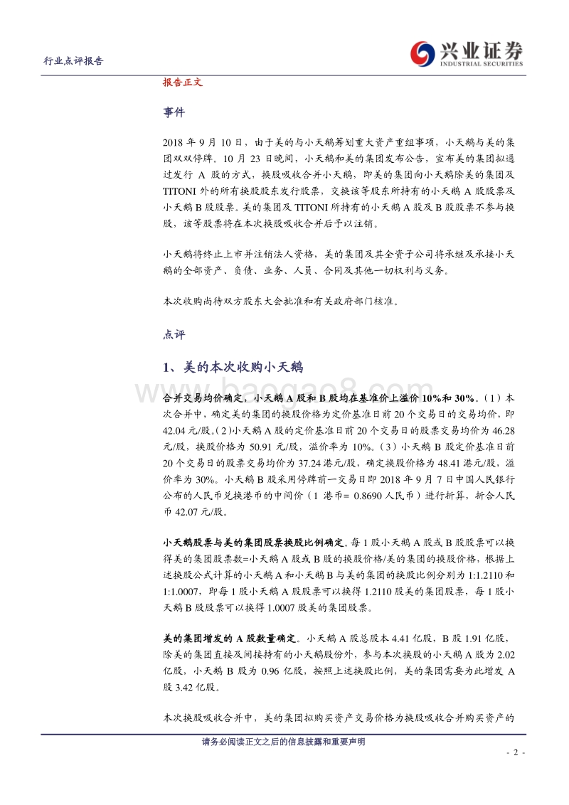 家用电器：从联姻历史看美的集团拟私有化小天鹅.pdf_第2页