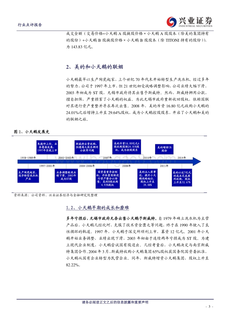 家用电器：从联姻历史看美的集团拟私有化小天鹅.pdf_第3页