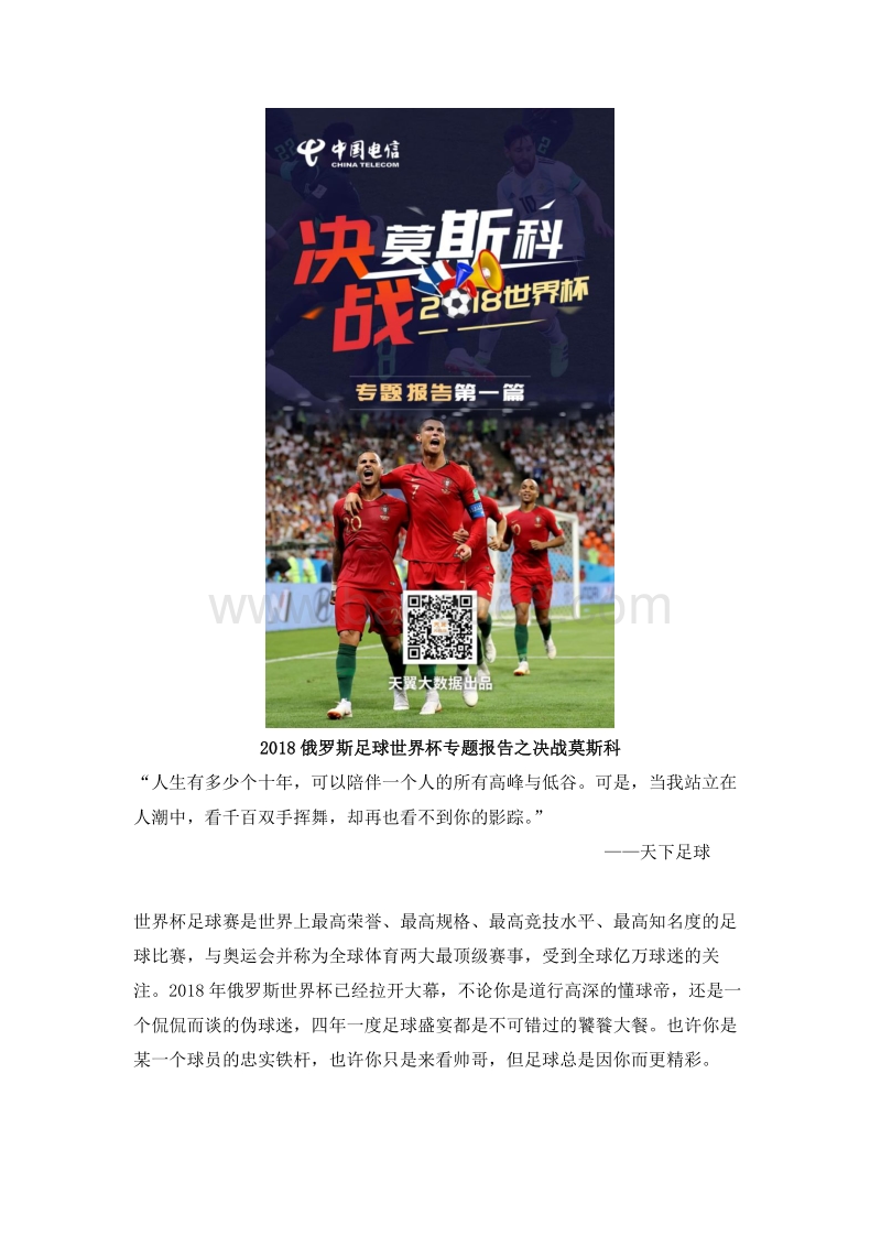 2018俄罗斯足球世界杯专题报告（一）.pdf_第1页