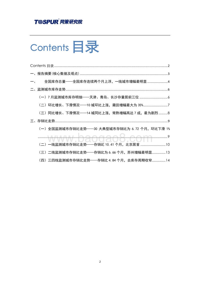 2018年8月30大典型城市库存市场月报.pdf_第2页