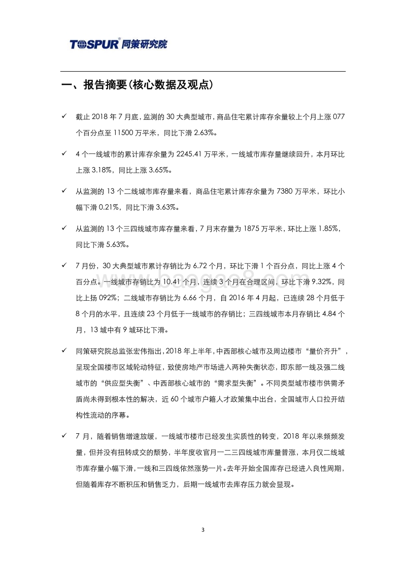 2018年8月30大典型城市库存市场月报.pdf_第3页