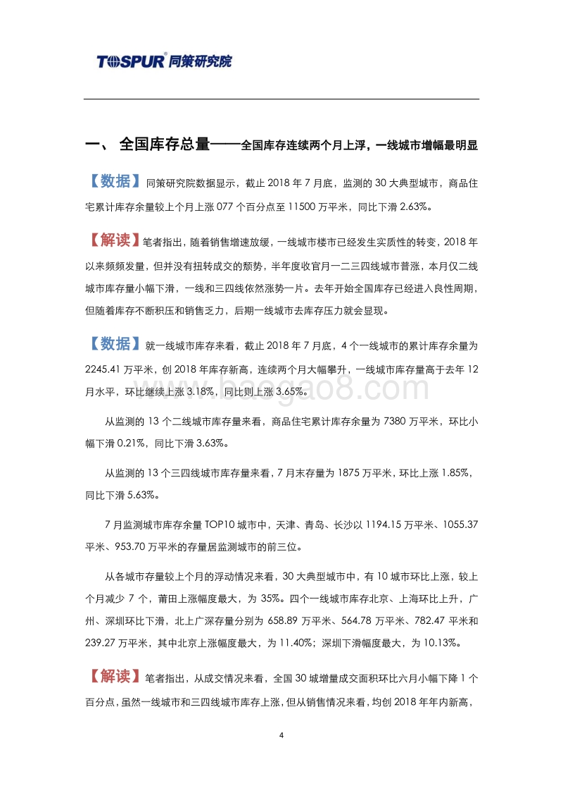 2018年8月30大典型城市库存市场月报.pdf_第4页