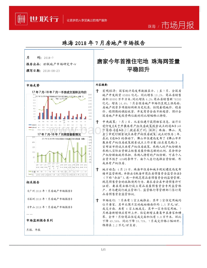珠海2018年7月房地产市场报告_Password_Removed.pdf_第1页