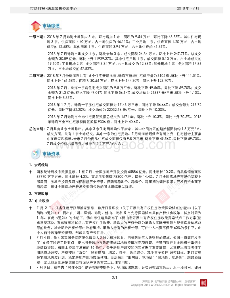 珠海2018年7月房地产市场报告_Password_Removed.pdf_第2页