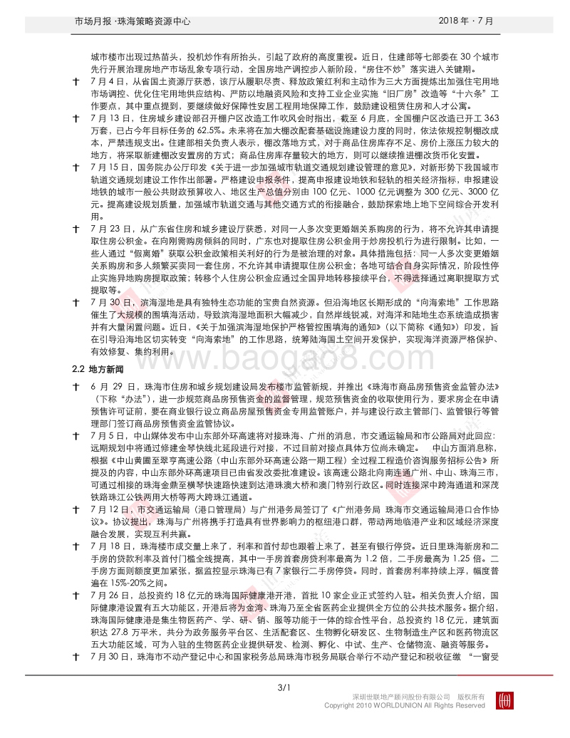 珠海2018年7月房地产市场报告_Password_Removed.pdf_第3页