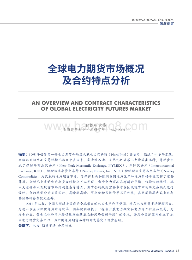 全球电力期货市场概况及合约特点分析.pdf_第1页