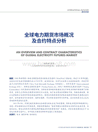 全球电力期货市场概况及合约特点分析.pdf