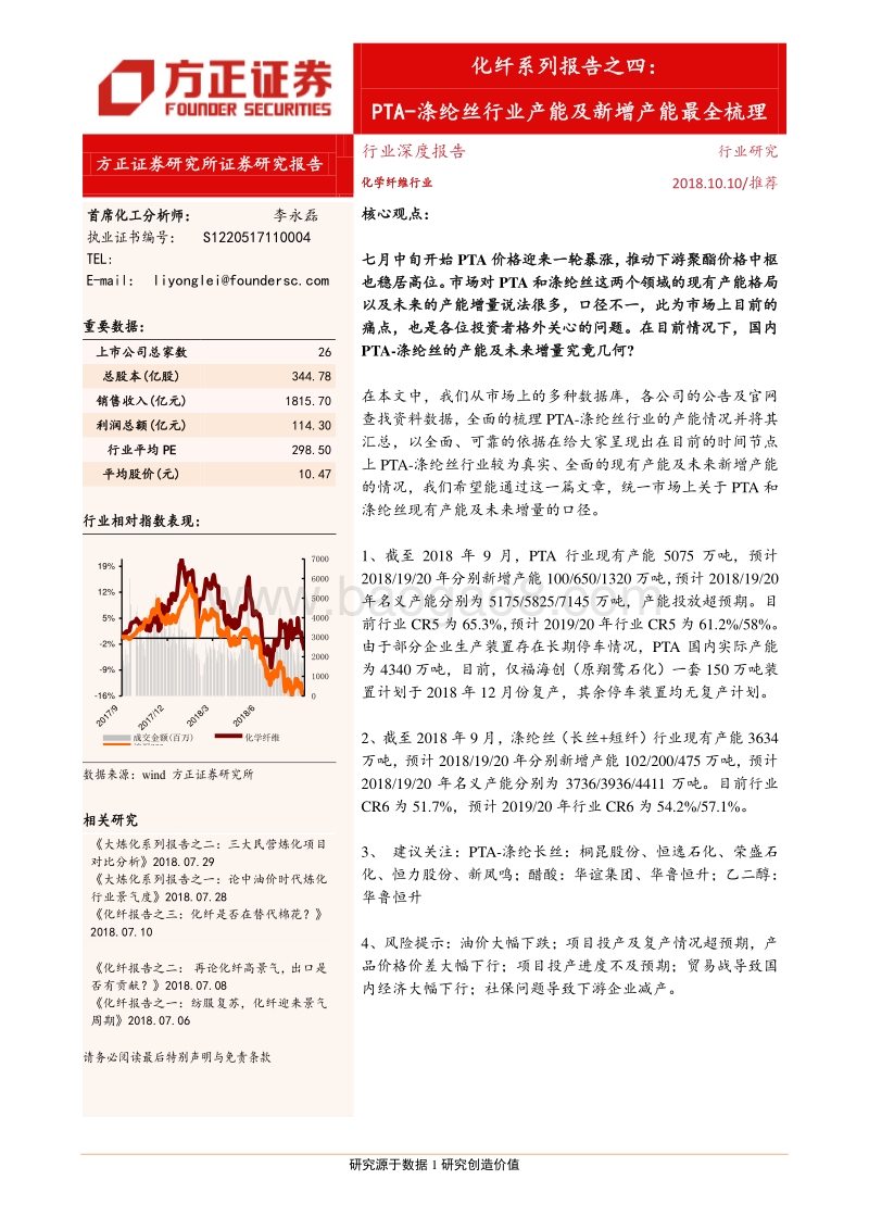 化纤系列报告之四：PTA-涤纶丝行业产能及新增产能最全梳理.pdf_第1页
