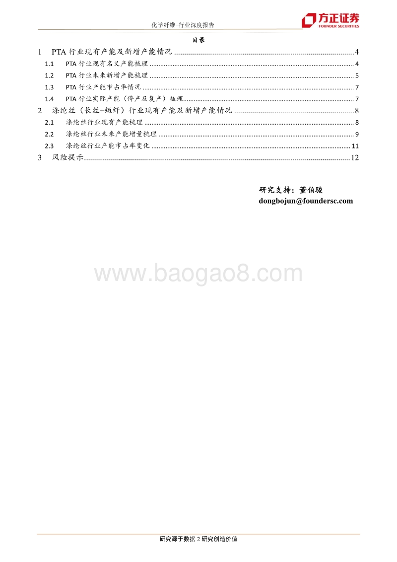 化纤系列报告之四：PTA-涤纶丝行业产能及新增产能最全梳理.pdf_第2页